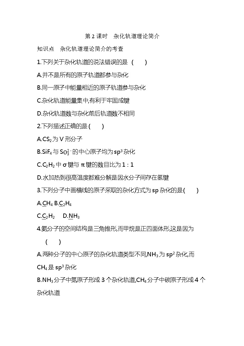 2020—2021学年人教版(2019)高中化学选择性必修2第二章第二节　分子的空间结构第2课时　杂化轨道理论简介练习题01