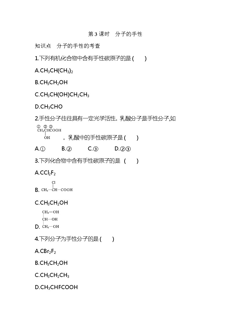 2020-2021学年高二化学人教版(2019)选择性必修2第二章第三节　分子结构与物质的性质第3课时　分子的手性练习题01