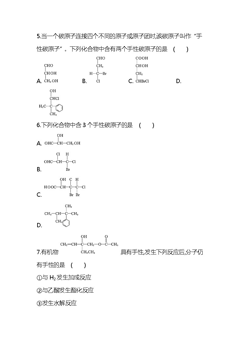 2020-2021学年高二化学人教版(2019)选择性必修2第二章第三节　分子结构与物质的性质第3课时　分子的手性练习题02