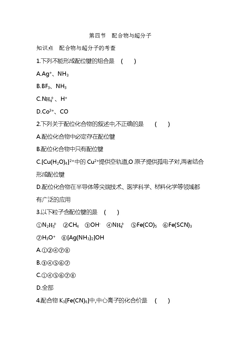 2020—2021学年人教版(2019)高中化学选择性必修2第三章第四节　配合物与超分子练习题01