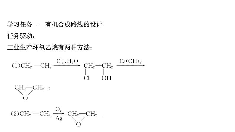 2020-2021学年高二化学鲁科版（2019）选择性必修3 第3章 第1节有机化合物的合成第2课时 课件（72张）第3页