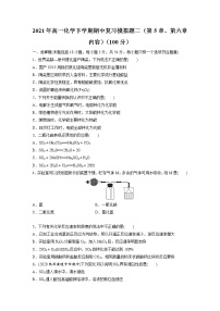 期中考试复习模拟试题一 2020-2021学年高一下学期化学试题（人教版2019必修二，第5章、第六章内容）（100分）