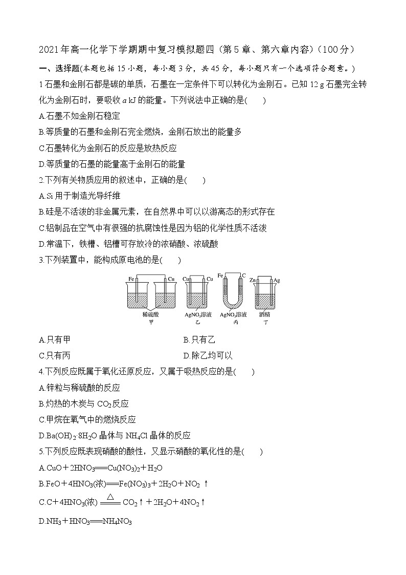 期中考试复习模拟试题四  2020-2021学年高一下学期化学试题（人教版2019必修二，第5章、第六章内容）（100分）第1页