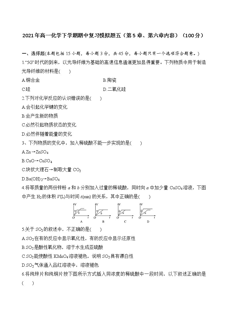 期中考试复习模拟试题五 2020-2021学年高一下学期化学试题（人教版2019必修二，第5章、第六章内容）（100分）01