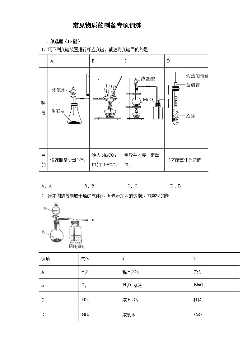 2022届高三化学高考备考一轮复习化学常见物质的制备专项训练第1页