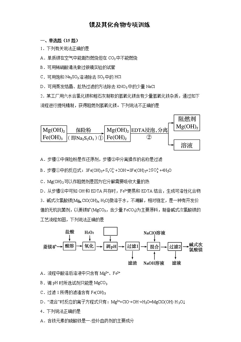 2022届高三化学高考备考一轮复习化学镁及其化合物专项训练第1页