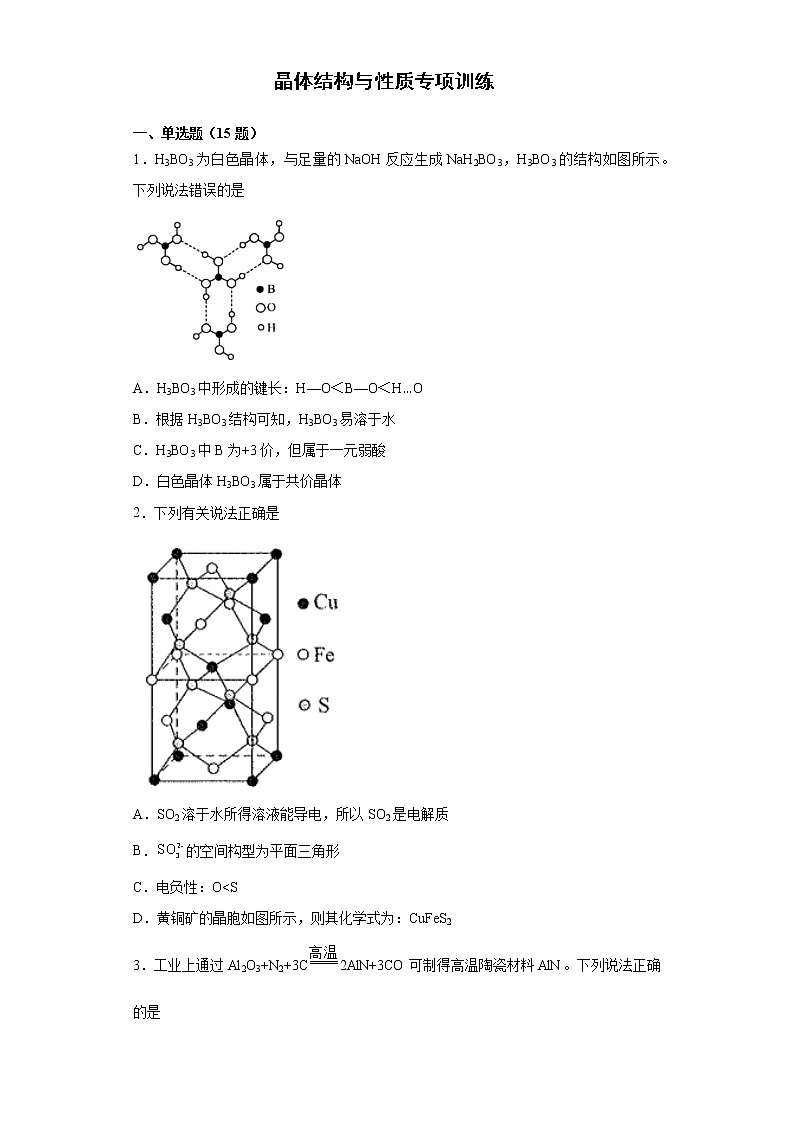 2022届高三化学高考备考一轮复习化学晶体结构与性质专项训练第1页
