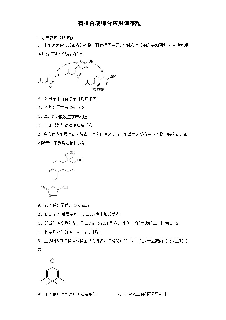 2022届高三化学高考备考一轮复习化学有机化学综合应用专项训练第1页