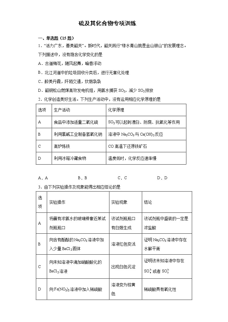 2022届高三化学高考备考一轮复习化学硫及其化合物专项训练第1页
