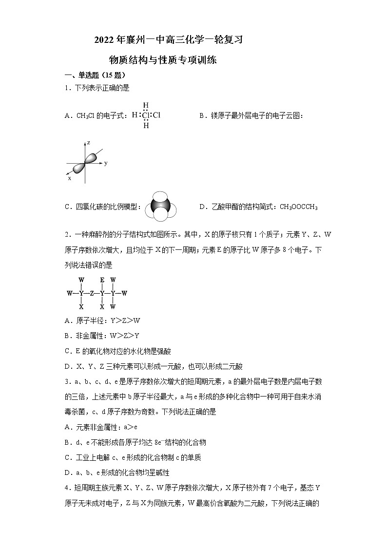 物质结构与性质-2022年襄州一中高三化学一轮复习题第1页