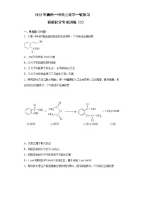 有机化学专项训练（2）-2022年襄州一中高三化学一轮复习