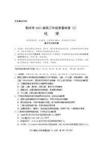 湖北省荆州市2021届高三上学期质量检查（Ⅰ）化学试题含答案