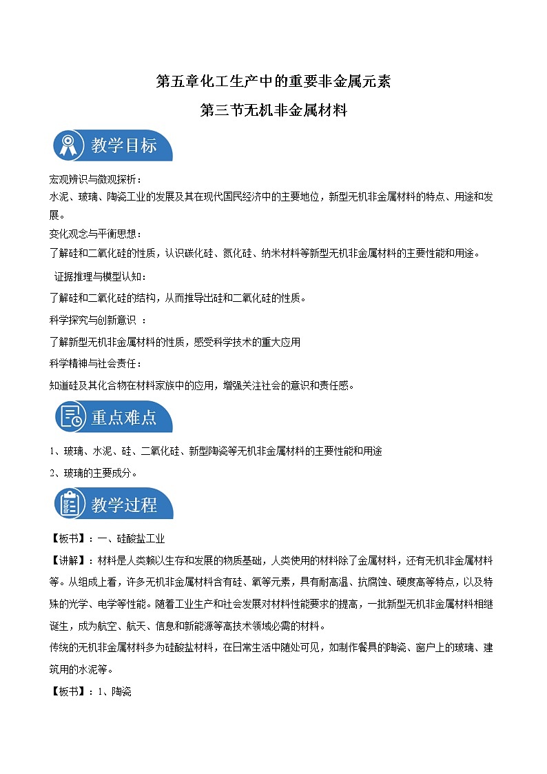 5.3     无机非金属材料    教案  高中化学新人教版必修第二册（2022年）第1页