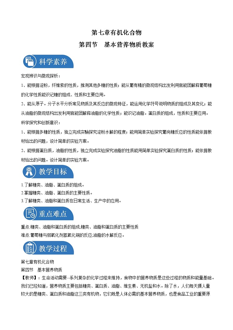 7.4    基本营养物质      教案  高中化学新人教版必修第二册（2022年）01
