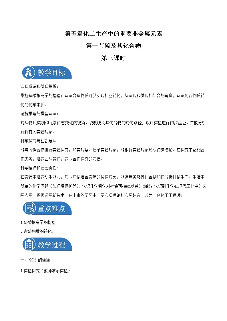 5.13   硫及其化合物    教案  高中化学新人教版必修第二册（2022年）01