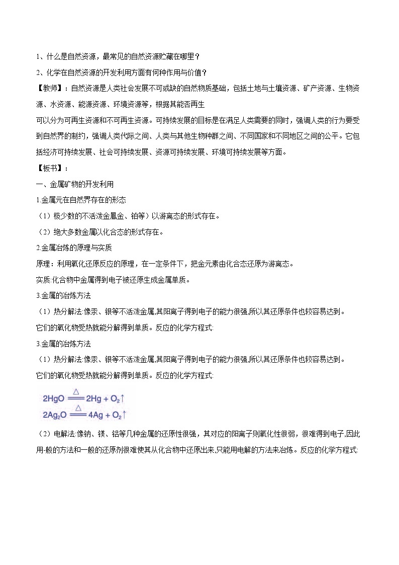 8.1    自然资源的开发利用    教案  高中化学新人教版必修第二册（2022年）第2页