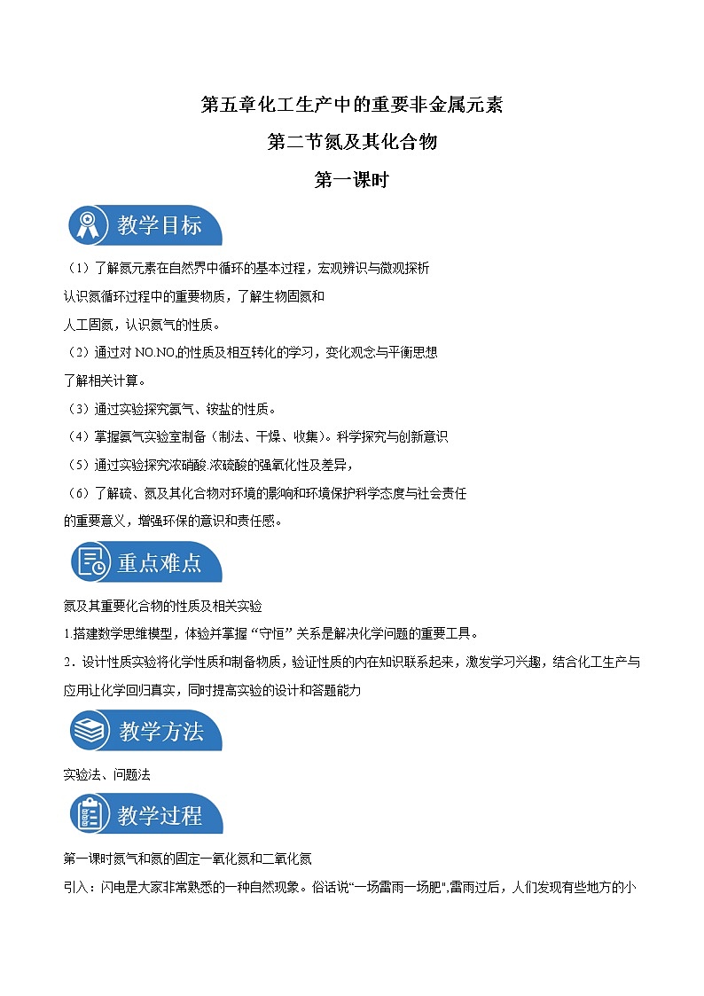 5.21  氮及其化合物    教案  高中化学新人教版必修第二册（2022年）01