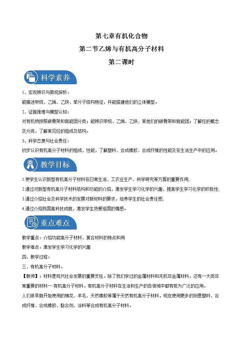 7.22  乙烯与有机高分子材料     教案   高中化学新人教版必修第二册（2022年）01