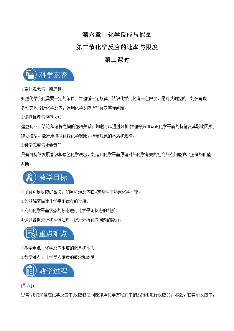 6.22  化学反应的速率与限度   教案  高中化学新人教版必修第二册（2022年）第1页