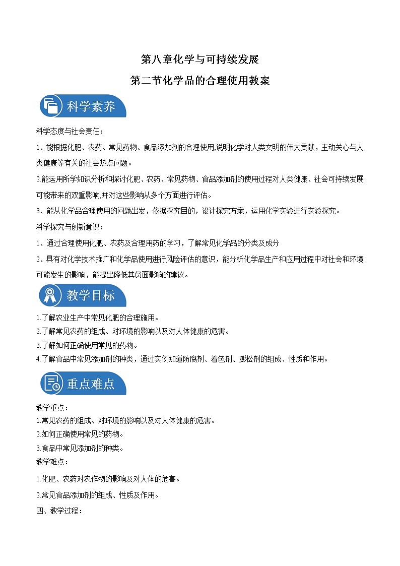8.2    化学品的合理使用      教案  高中化学新人教版必修第二册（2022年）01