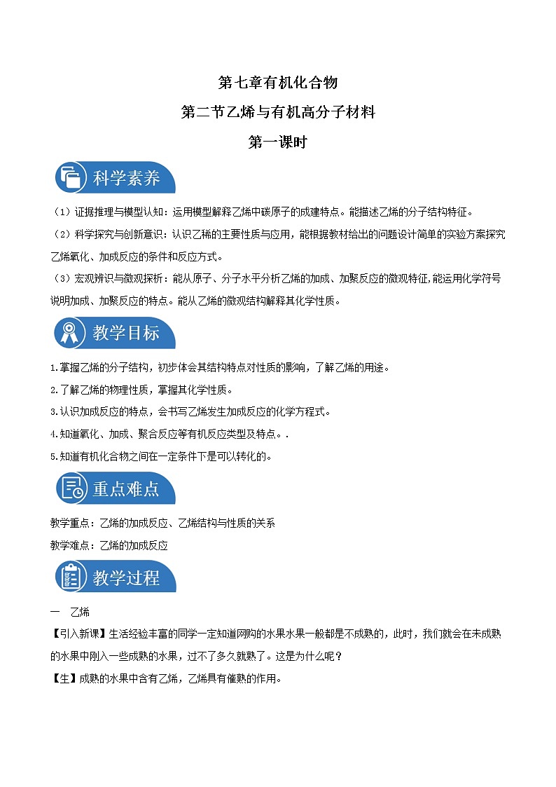 7.21  乙烯与有机高分子材料     教案  高中化学新人教版必修第二册（2022年）01