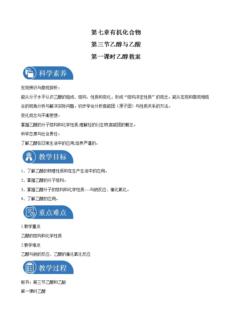 7.31   乙醇与乙酸      教案  高中化学新人教版必修第二册（2022年）第1页
