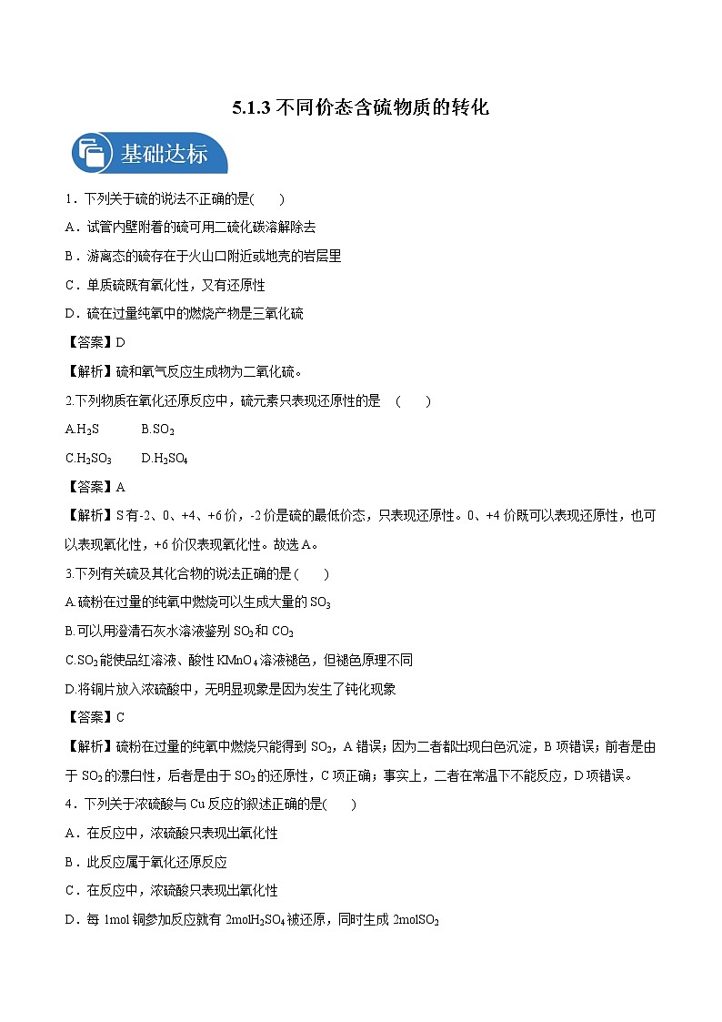5.1.3  不同价态含硫物质的转化  课时练习  高中化学新人教版必修第二册（2022年）第1页