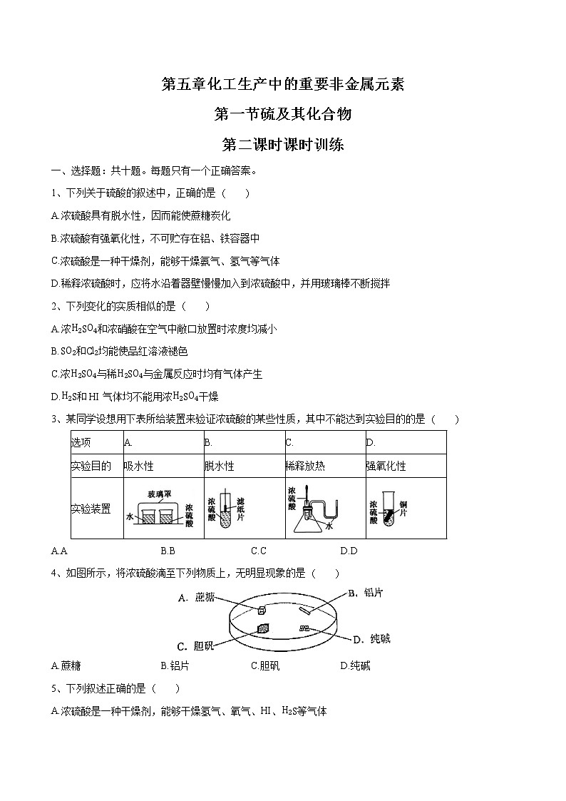 5.12  硫及其化合物   课时练习  高中化学新人教版必修第二册（2022年）第1页