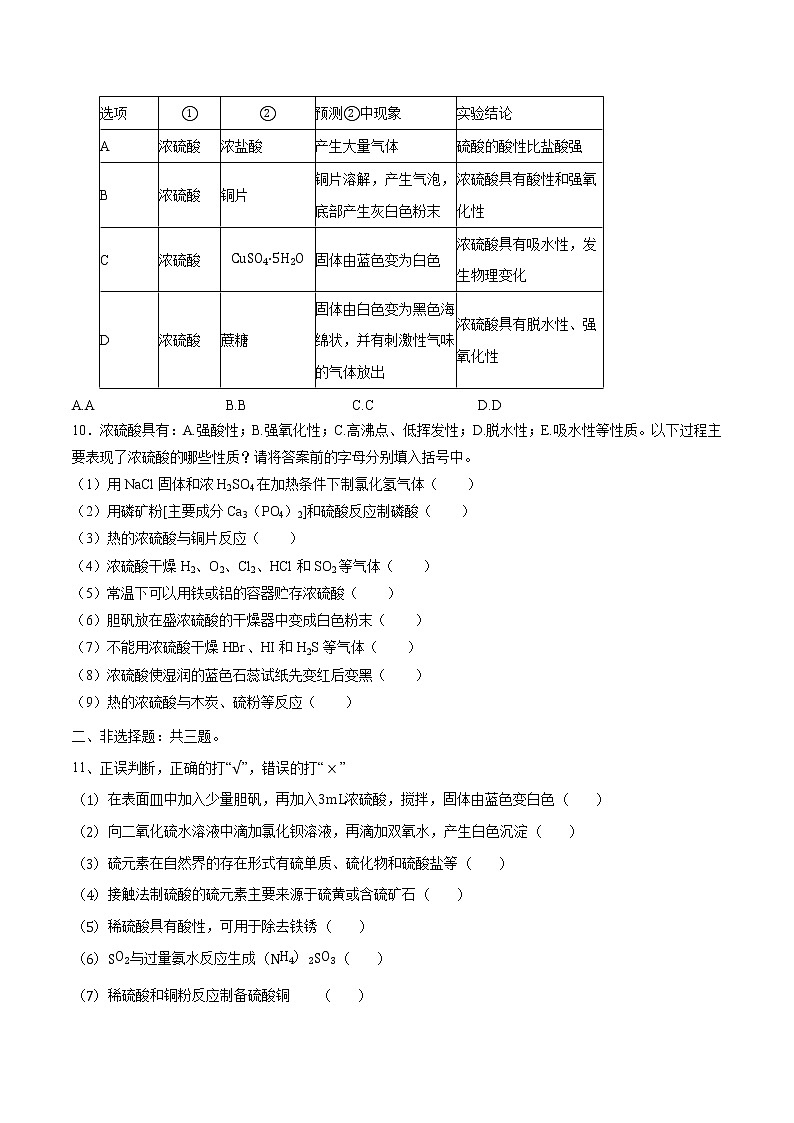 5.12  硫及其化合物   课时练习  高中化学新人教版必修第二册（2022年）第3页