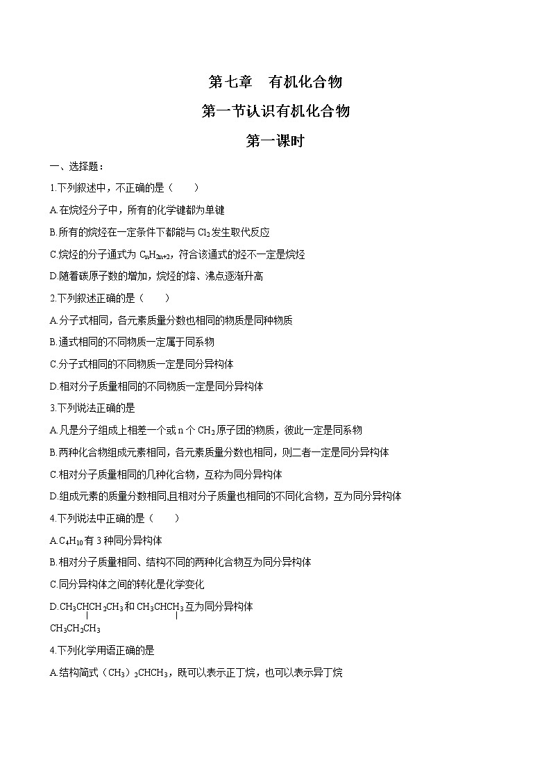 7.11  认识有机化合物    课时练习  高中化学新人教版必修第二册（2022年）第1页