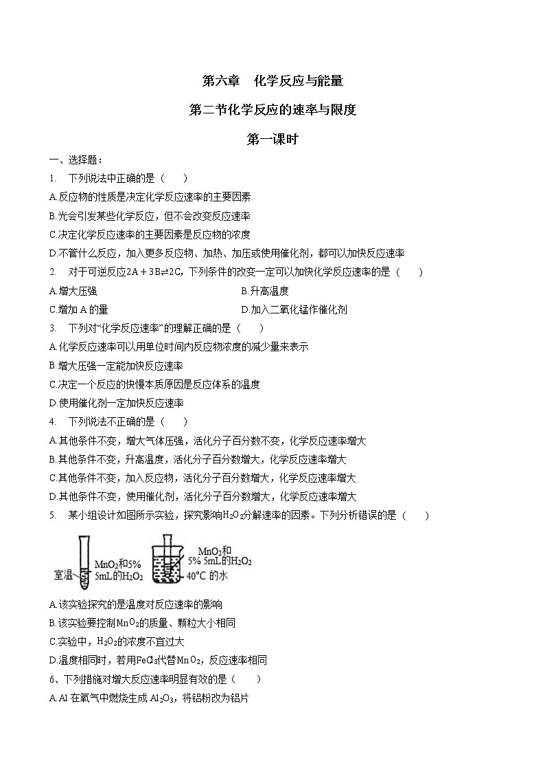 6.21  化学反应的速率与限度   课时练习  高中化学新人教版必修第二册（2022年）第1页