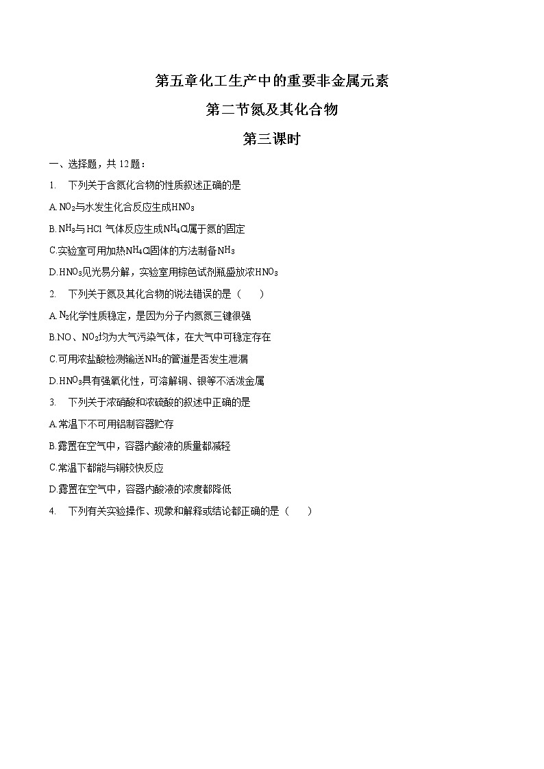 5.23  氮及其化合物   课时练习  高中化学新人教版必修第二册（2022年）01