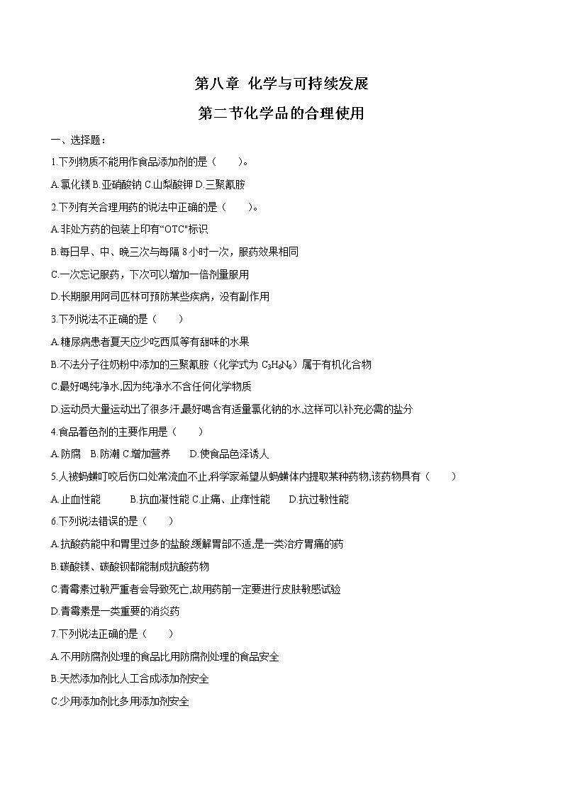 8.2   化学品的合理使用   课时练习  高中化学新人教版必修第二册（2022年）第1页
