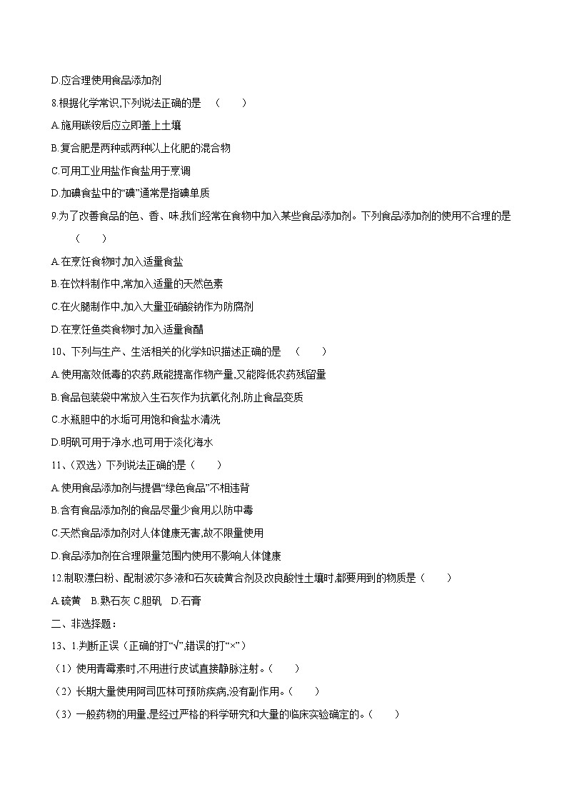8.2   化学品的合理使用   课时练习  高中化学新人教版必修第二册（2022年）第2页