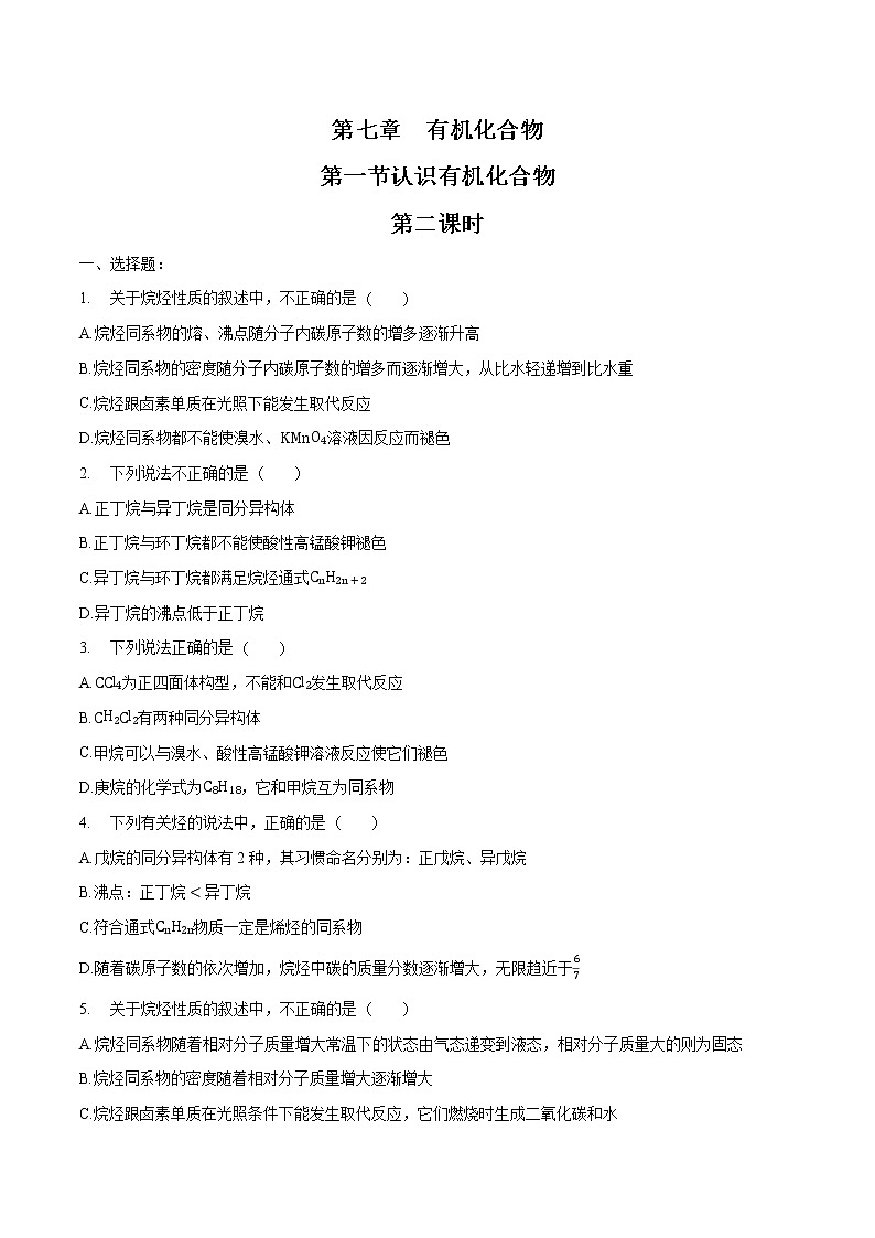 7.12  认识有机化合物   课时练习  高中化学新人教版必修第二册（2022年）第1页