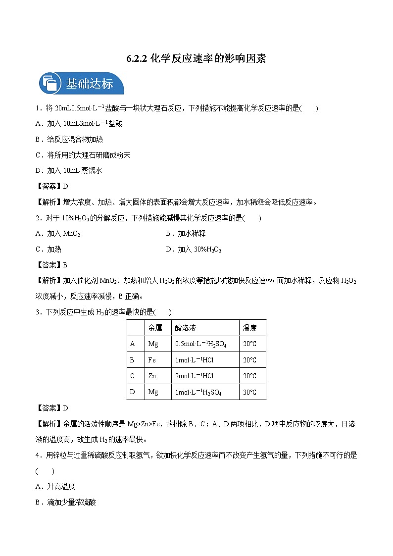 6.2.2  化学反应速率的影响因素  课时练习  高中化学新人教版必修第二册（2022年）第1页