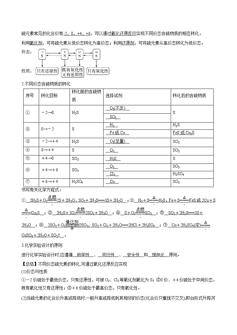 5.1.3 不同价态含硫物质的转化    导学案   高中化学新人教版必修第二册（2022年）02