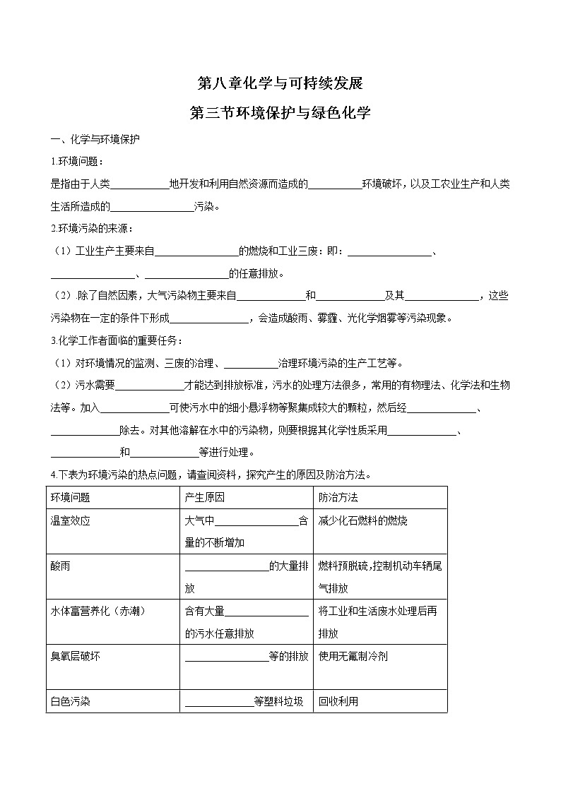 8.3   环境保护与绿色化学    学案  高中化学新人教版必修第二册（2022年）第1页