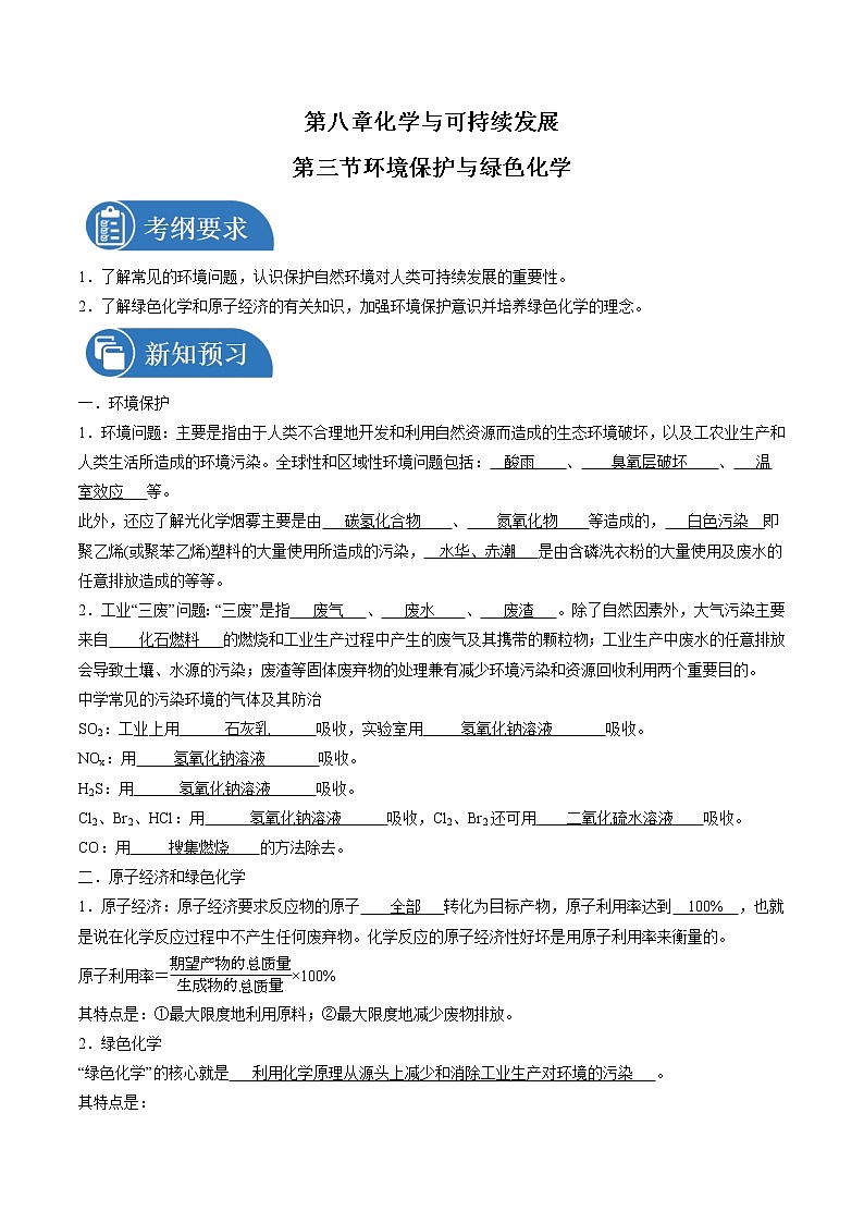 8.3 环境保护与绿色化学    导学案   高中化学新人教版必修第二册（2022年）第1页