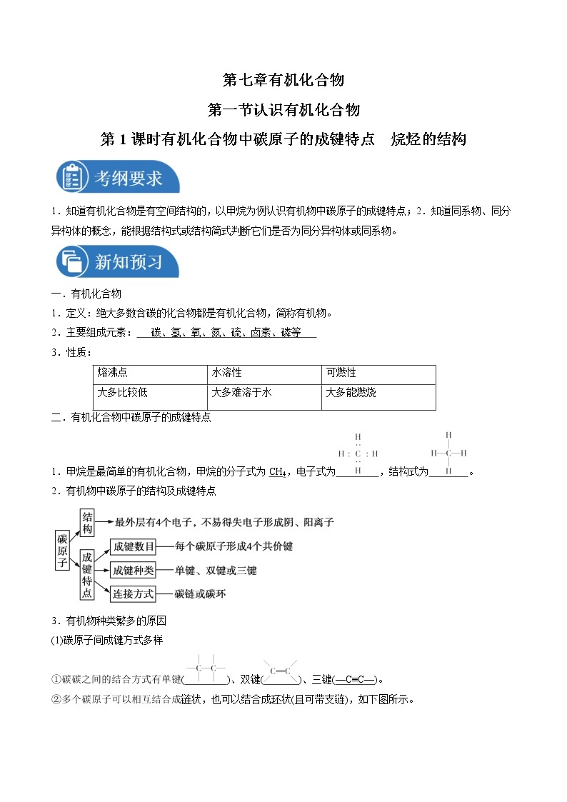 7.1.1 有机化合物中碳原子的成键特点 烷烃的结构    导学案   高中化学新人教版必修第二册（2022年）01