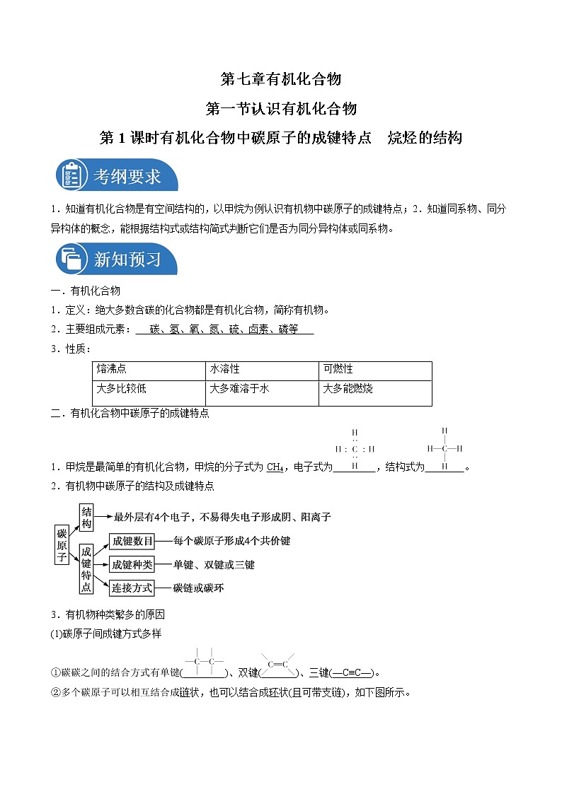 7.1.1 有机化合物中碳原子的成键特点 烷烃的结构    导学案   高中化学新人教版必修第二册（2022年）第1页