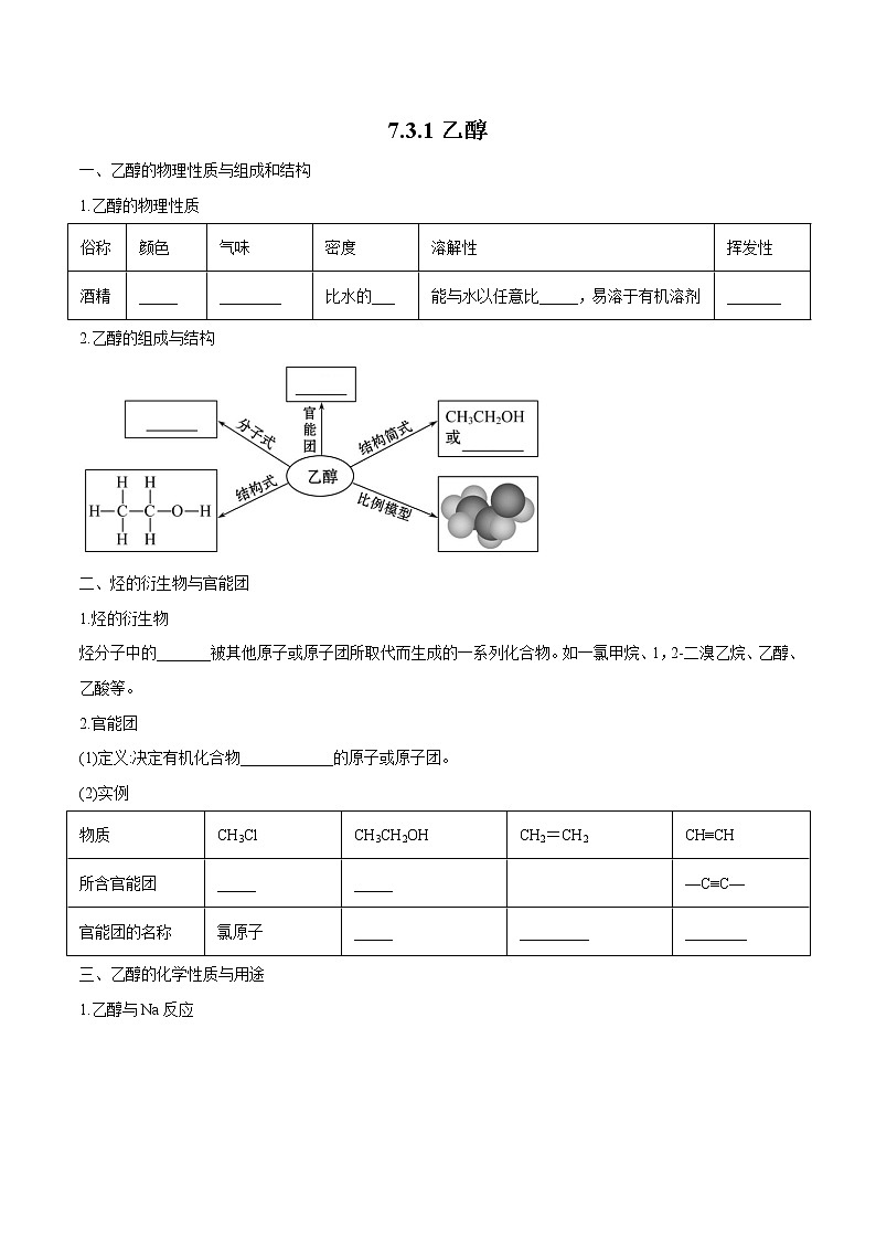 7.3.1  乙醇 导学案  高中化学新人教版必修第二册（2022年）第1页