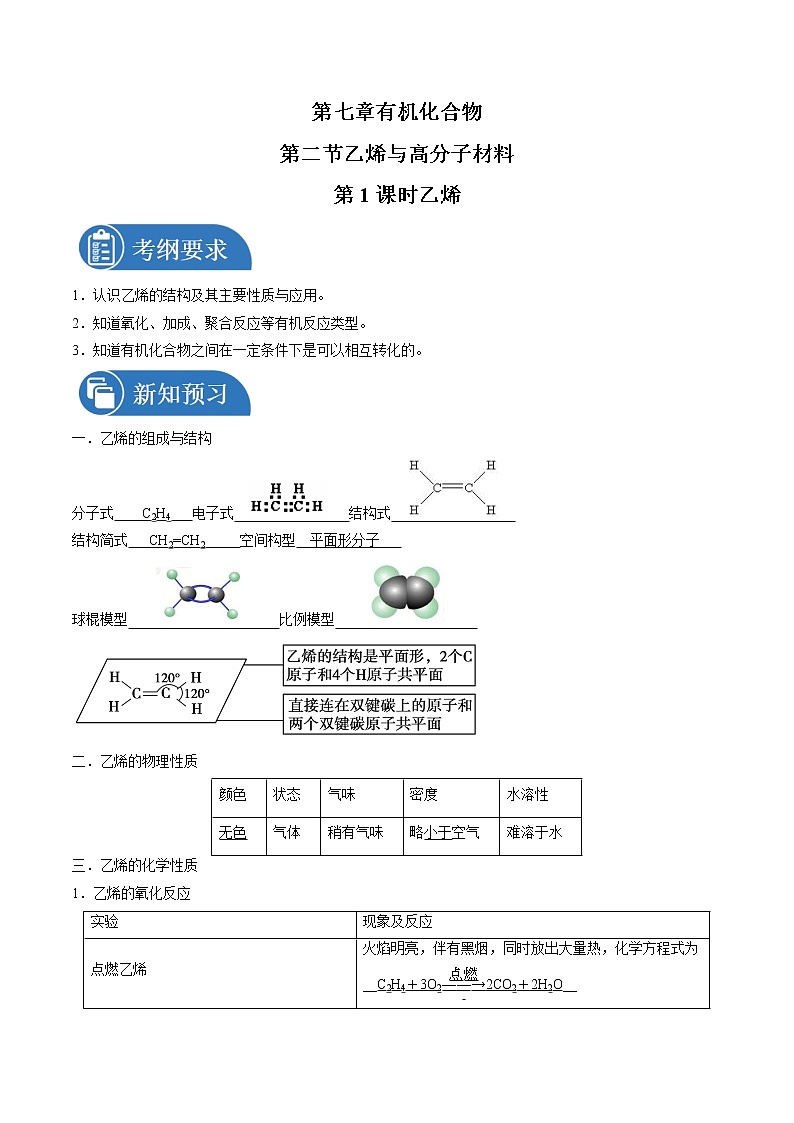 7.2.1 乙烯    导学案   高中化学新人教版必修第二册（2022年）第1页