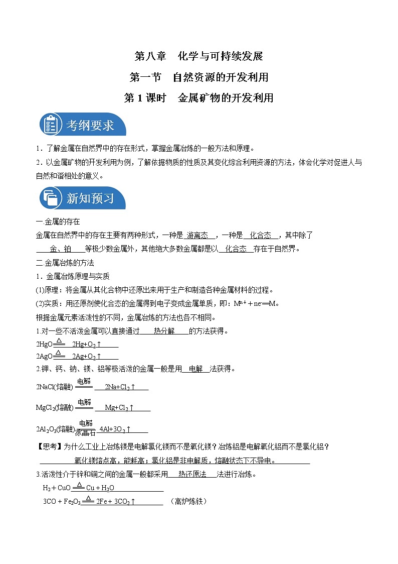 8.1.1 金属矿物的开发利用    导学案   高中化学新人教版必修第二册（2022年）01