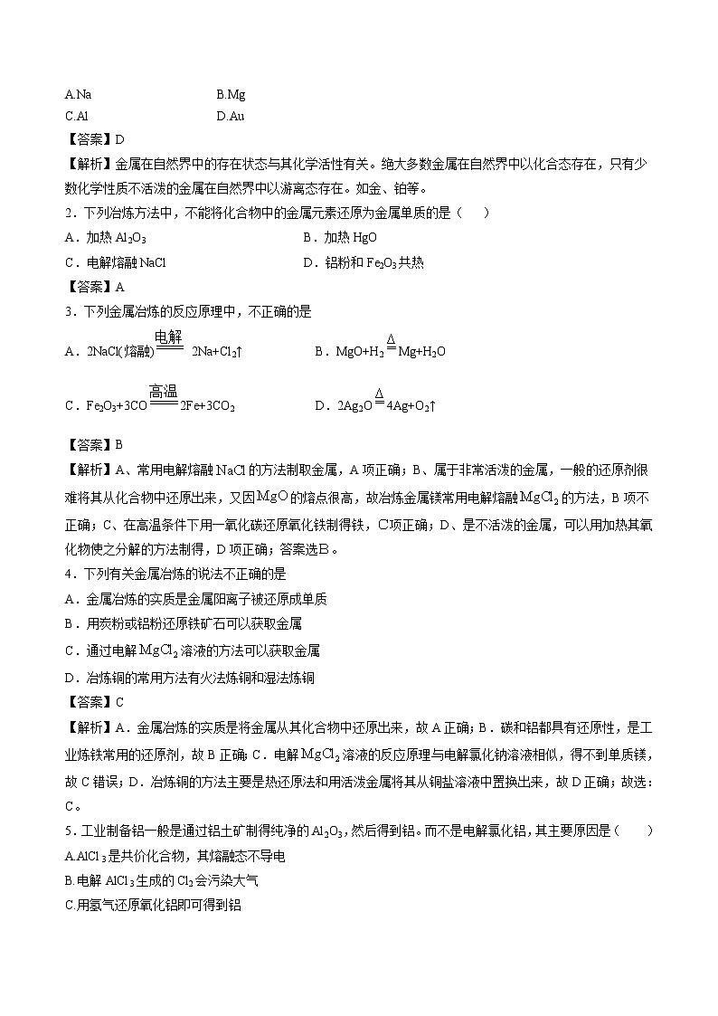 8.1.1 金属矿物的开发利用    导学案   高中化学新人教版必修第二册（2022年）03