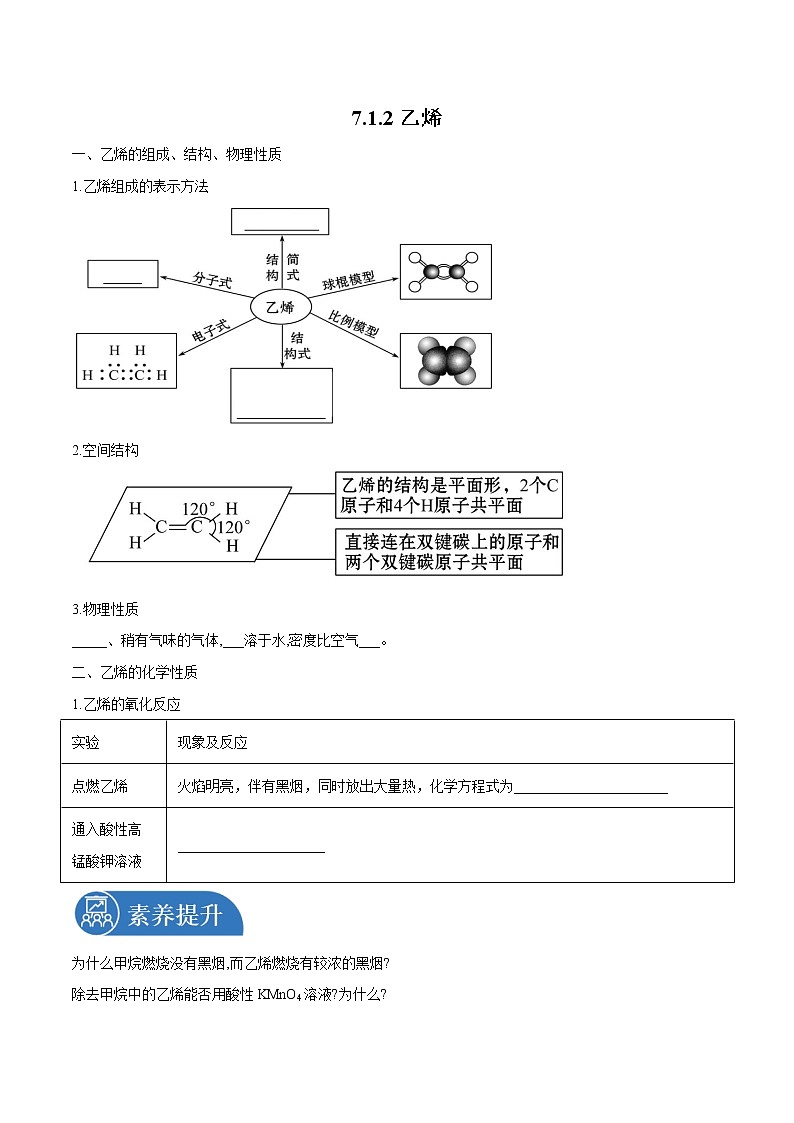 7.2.1  乙烯  导学案  高中化学新人教版必修第二册（2022年）第1页