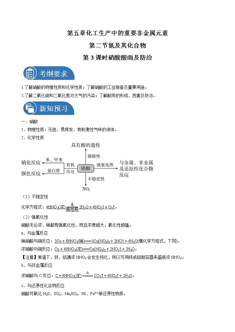 5.2.3 硝酸  酸雨及防治    导学案   高中化学新人教版必修第二册（2022年）01