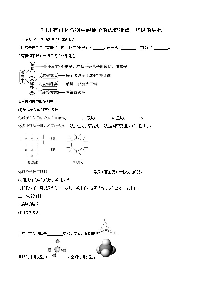 7.1.1  有机化合物中碳原子的成键特点　烷烃的结构  导学案  高中化学新人教版必修第二册（2022年）第1页