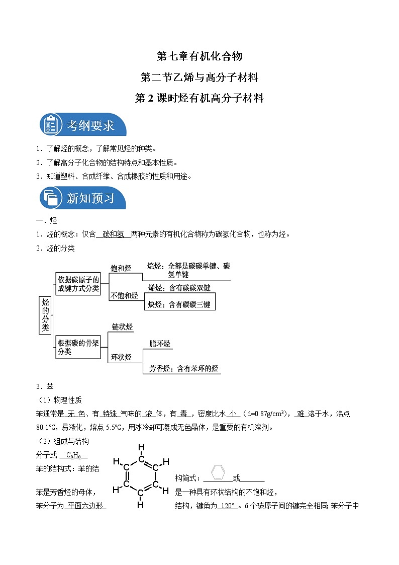 7.2.2 烃  有机高分子材料    导学案   高中化学新人教版必修第二册（2022年）第1页