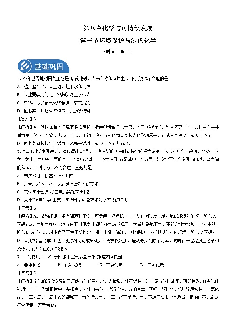 8.3 环境保护与绿色化学  强化作业  高中化学新人教版必修第二册（2022年）第1页